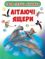 Книга-картонка А-4. Твоя перша книга. Літаючі ящери 978-966-936-432-6