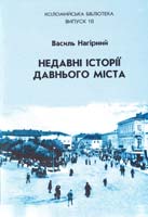 Нагірний Василь Недавні історії давнього міста 978-966-550-002-5, 966-550-002-3