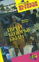 Михаил Вольпе Евреи, которые были 5-94663-129-2