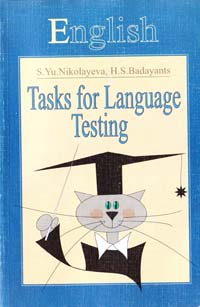 Ніколаєва С. Ю., Бадаянц Г. С. Тестові завдання з англійської мови 966-04-0324-0