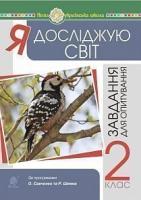 Будна Наталя Олександрівна, Шост Наталія Богданівна, Гладюк Тетяна Володимирівна Я досліджую світ. 2 клас. Завдання для опитування. НУШ 2005000016516