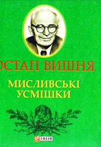 Вишня Остап Мисливські усмішки 978-966-03-6416-5