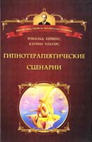 Рональд Хейвенс, Кэтрин Уолтерс Гипнотерапевтические сценарии 978-5-903182-97-8