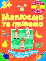 Полулях Н.С. Малюємо та пишемо 978-966-746-591-9