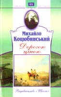Коцюбинський Михайло Дорогою ціною 966-661-605-х