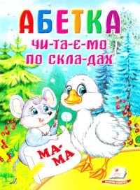 Абетка.Читаємо по складах 978-966-913-391-5