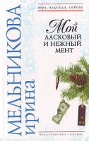 Мельникова И. А. Мой ласковый и нежный мент 5-699-18128-8