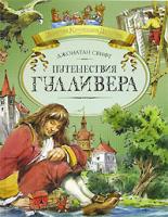 Джонатан Свифт Путешествия Гулливера 5-18-001034-9