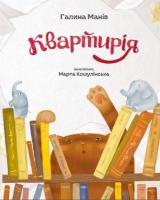 Манів Галина Квартирія 978-617-7262-05-2