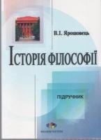 Ярошовець Володимир Історія філософії: від структуралізма до постмодернізму 966-316-013-6