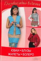 Ругаль Елена Юбки, блузы, жилеты, болеро 978-966-14-4604-4