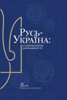 Мірошниченко Юрій Русь-Україна: становлення державності. Том 2 978-966-543-142-8