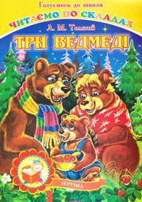 Толстой Лев Три ведмеді. Читаємо по складах 