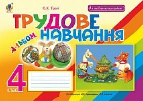 Трач Світлана Казимирівна Трудове навчання : альбом для 4 кл. загальноосвіт. навч. закл. (до підр. Котелянець) За оновленою програмою 978-966-10-5054-8