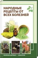 Романова М. Народные рецепты от всех болезней. Хвойные деревья — целители 978-617-690-230-0