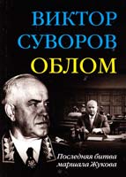 Суворов Виктор Облом 978-5-98124-655-5