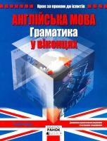 Досталова Іва Англійська мова. Граматика у віконця 978-617-540-794-3