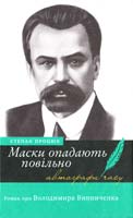 Процюк Степан Маски опадають повільно: Роман про Володимира Винниченка 978-966-580-374-4