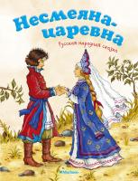 Афанасьев Александр Несмеяна-царевна 978-5-389-12483-7