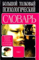 Артур Ребер Большой толковый психологический словарь Т.2 (П—Я) 5-17-009151-6