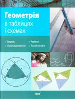 Роганін О. Геометрія в таблицях і схемах 978-966-404-588-6
