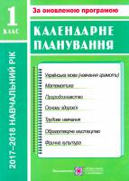 Жаркова Ірина Календарне планування. 1 клас 978-966-07-1578-3
