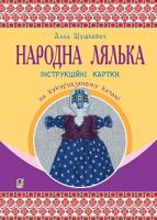 Шушкевич Алла Федорівна Народна лялька на кукурудзяному качані : інструкційні картки : 5-6 кл. 978-966-10-5240-5