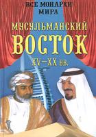 Константин Рыжов Все монархи мира. Мусульманский Восток. XV-XX вв. 5-9533-0384-х