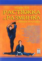Момот Валерий Растяжка и разминка в боевых искусствах 978-966-96668-5-7