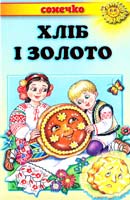 Хліб і золото. Українські народні казки 978-966-2136-44-9