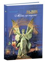 Николишин Юрій Львів. Місто, що надихає. 978-888-563-237-3