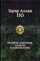 Эдгар Аллан По Эдгар Аллан По. Полное собрание сочинений в одном томе 978-5-9922-0512-1