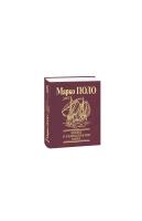 Поло Марко Книга о разнообразии мира 978-966-03-5581-1