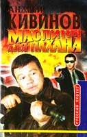 Кивинов Андрей Маслины для пахана 5-7654-1294-7