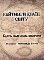Біттер Олександр Рейтинги країн світу 978-966-441-349-4