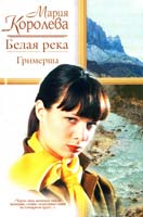 Королева Мария Белая река, или Гримерша 5-17-015499-2