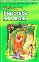 Роні-старший Жозеф Боротьба за вогонь 966-339-213-4