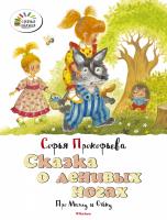 Прокофьева Софья Сказка о ленивых ногах. Про Машу и Ойку 978-5-389-11081-6