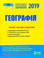 Олександр Надтока, Віктор Надтока ЗНО 2019. Географія. Типові тестові завдання 978-966-178-935-6