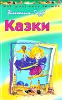 Гауф Вільгельм Казки 966-661-348-4, 966-339-053-0
