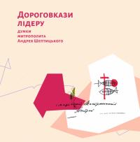 Шептицький Андрей Дороговкази лідеру: думки митрополита Андрея Шептицького 978-617-7608-18-8