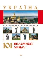 Пустиннікова І. С., Криниця С. О. Україна. 101 величний храм 978-966-08-4081-2