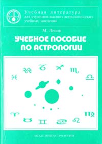 Левин М. Учебное пособие по астрологии 9975-9610-4-5