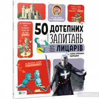50 дотепних запитань про лицарів із дуже серйозними відповідями 978-966-942-511-9