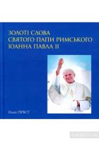 Гербст Ольга Золоті слова Святого Папи Римського Іоанна Павла ІІ: книга афоризмів 978-617-7560-41-7