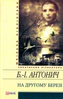 Антонич Богдан-Ігор На другому березі 978-966-03-5995-6