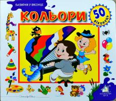Кольори 978-966-411-01260-3