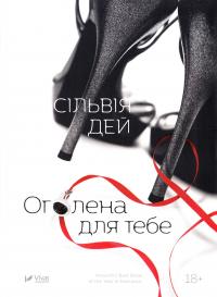 Дей Сільвія Оголена для тебе 978-966-942-112-8