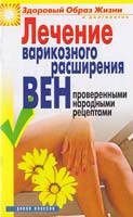 Андреева Е. Лечение варикозного расширения вен проверенными народными рецептами 978-5-7905-4817-8