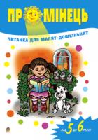 Паронова Віра Іванівна Промінець: Читанка для малят-дошкільнят. Від 5 до 6 років. 978-966-408-409-0